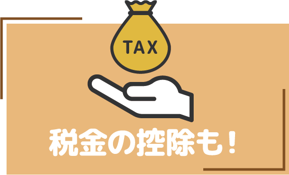 税金の控除も！